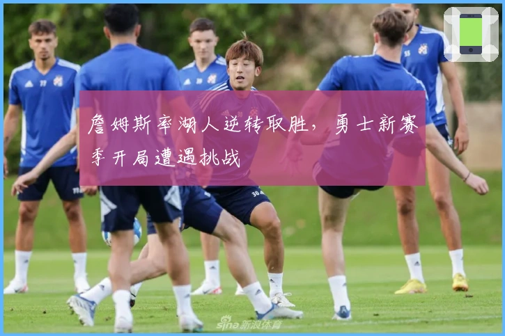 詹姆斯率湖人逆转取胜，勇士新赛季开局遭遇挑战