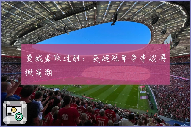 曼城豪取连胜,英超冠军争夺战再掀高潮