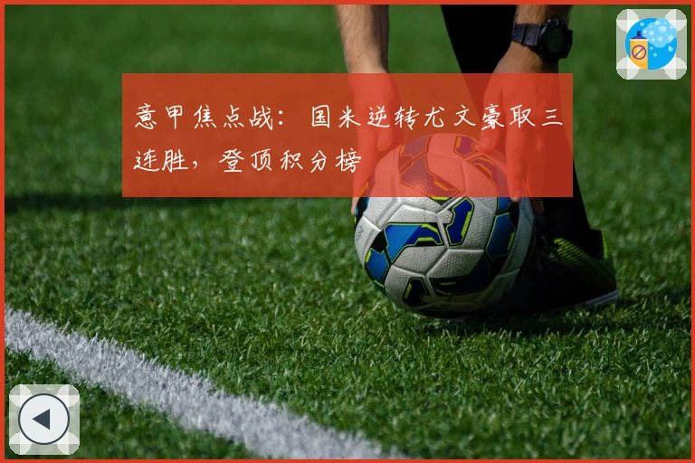 意甲焦点战：国米逆转尤文豪取三连胜，登顶积分榜