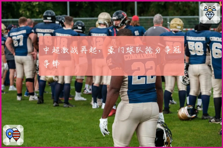 中超激战再起，豪门球队抢分争冠争锋