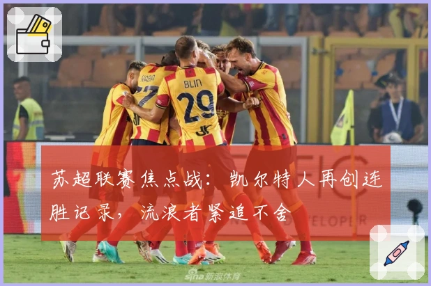 苏超联赛焦点战：凯尔特人再创连胜记录，流浪者紧追不舍